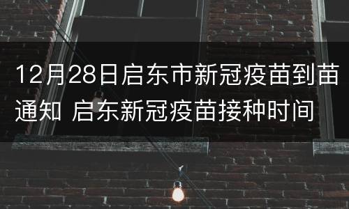 12月28日启东市新冠疫苗到苗通知 启东新冠疫苗接种时间