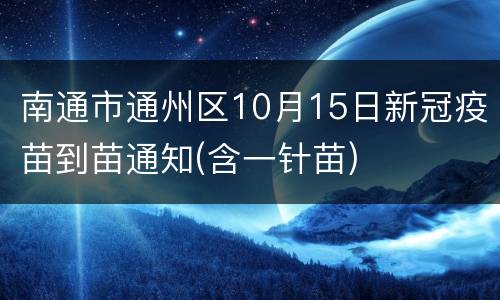 南通市通州区10月15日新冠疫苗到苗通知(含一针苗)