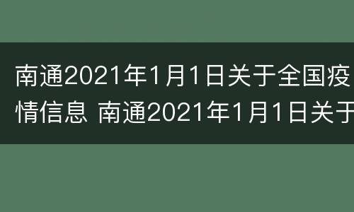 南通2021年1月1日关于全国疫情信息 南通2021年1月1日关于全国疫情信息公布