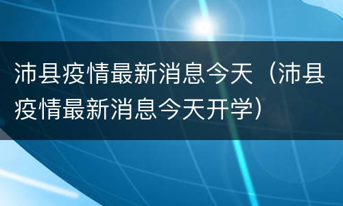 沛县疫情最新消息今天（沛县疫情最新消息今天开学）