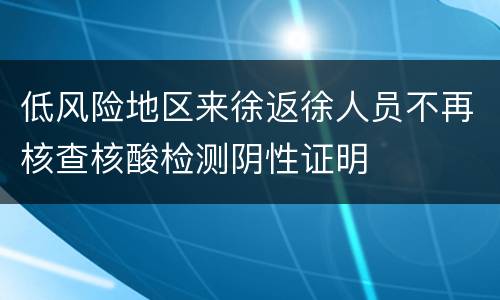 低风险地区来徐返徐人员不再核查核酸检测阴性证明