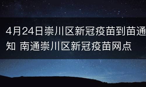 4月24日崇川区新冠疫苗到苗通知 南通崇川区新冠疫苗网点