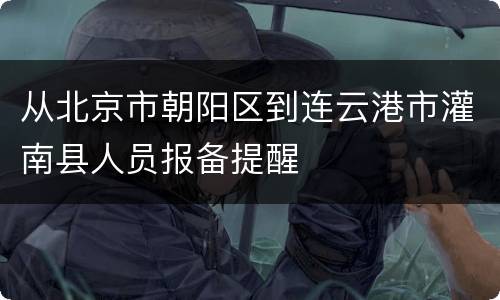 从北京市朝阳区到连云港市灌南县人员报备提醒