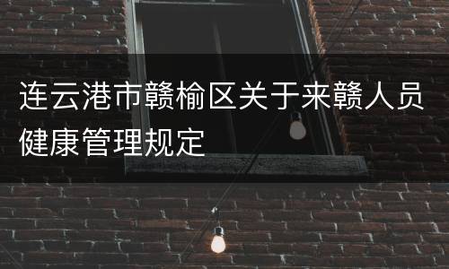 连云港市赣榆区关于来赣人员健康管理规定