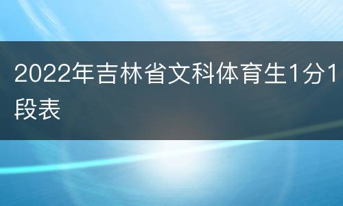 2022年吉林省文科体育生1分1段表