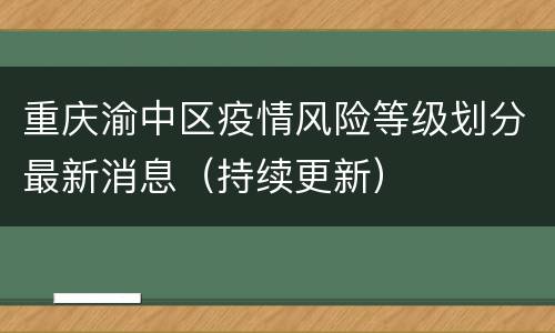 重庆渝中区疫情风险等级划分最新消息（持续更新）