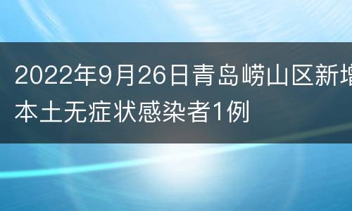 2022年9月26日青岛崂山区新增本土无症状感染者1例