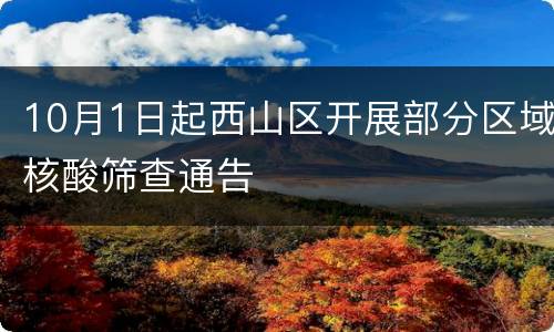 10月1日起西山区开展部分区域核酸筛查通告