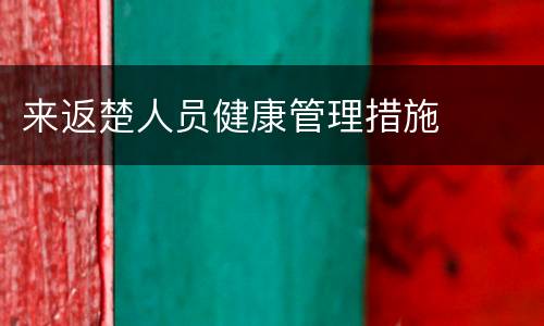 来返楚人员健康管理措施