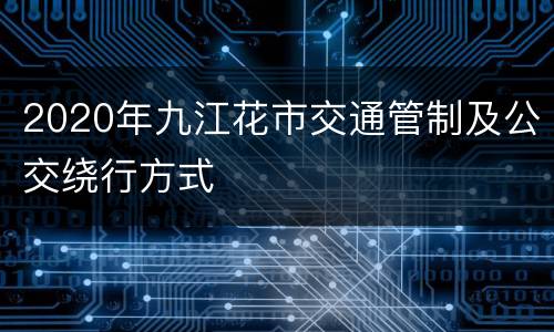 2020年九江花市交通管制及公交绕行方式
