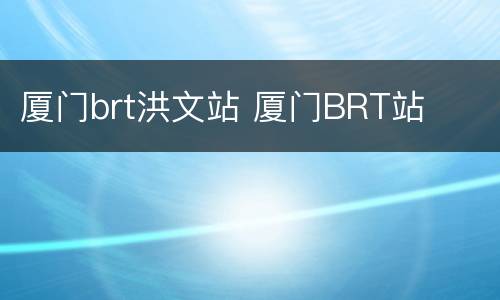 厦门brt洪文站 厦门BRT站