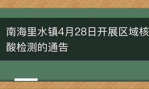 南海里水镇4月28日开展区域核酸检测的通告