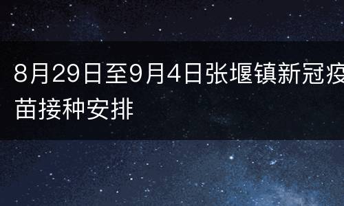 8月29日至9月4日张堰镇新冠疫苗接种安排