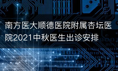 南方医大顺德医院附属杏坛医院2021中秋医生出诊安排