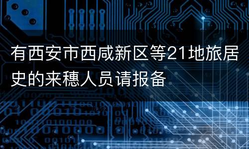 有西安市西咸新区等21地旅居史的来穗人员请报备