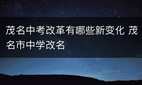 茂名中考改革有哪些新变化 茂名市中学改名