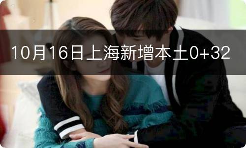 10月16日上海新增本土0+32
