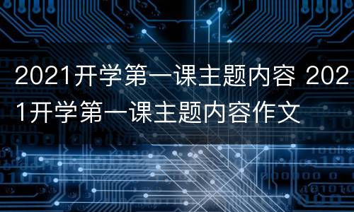 2021开学第一课主题内容 2021开学第一课主题内容作文