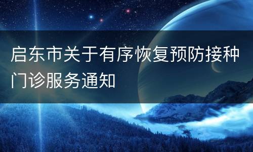 启东市关于有序恢复预防接种门诊服务通知