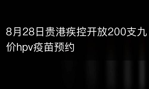 8月28日贵港疾控开放200支九价hpv疫苗预约
