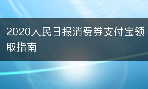 2020人民日报消费券支付宝领取指南