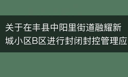 关于在丰县中阳里街道融耀新城小区B区进行封闭封控管理应急演练的通告