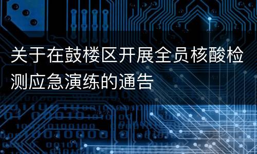 关于在鼓楼区开展全员核酸检测应急演练的通告