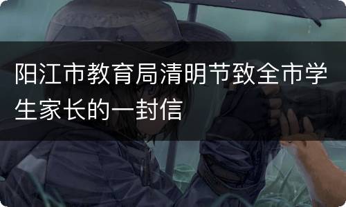 阳江市教育局清明节致全市学生家长的一封信