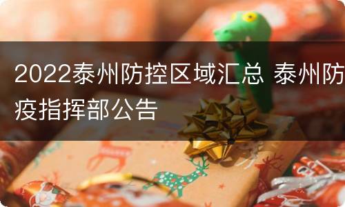 2022泰州防控区域汇总 泰州防疫指挥部公告