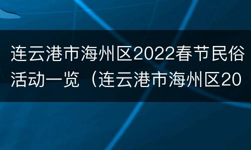 连云港市海州区2022春节民俗活动一览（连云港市海州区2022春节民俗活动一览图）