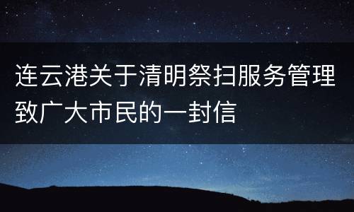 连云港关于清明祭扫服务管理致广大市民的一封信