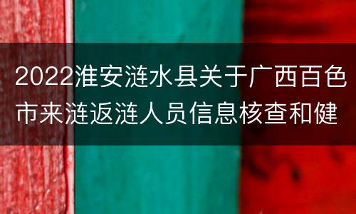 2022淮安涟水县关于广西百色市来涟返涟人员信息核查和健康管理通知