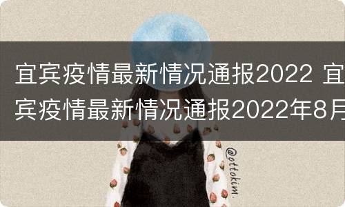 宜宾疫情最新情况通报2022 宜宾疫情最新情况通报2022年8月