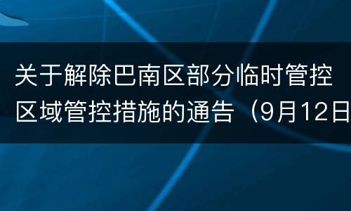 关于解除巴南区部分临时管控区域管控措施的通告（9月12日）