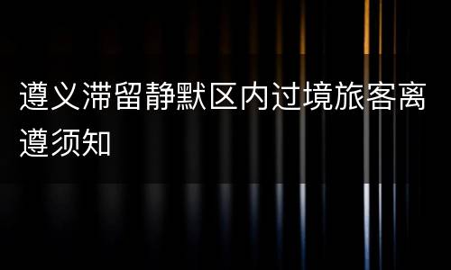 遵义滞留静默区内过境旅客离遵须知