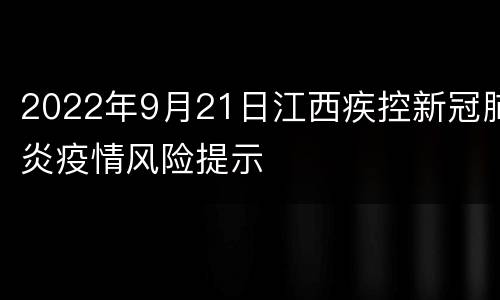 2022年9月21日江西疾控新冠肺炎疫情风险提示