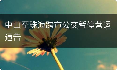 中山至珠海跨市公交暂停营运通告