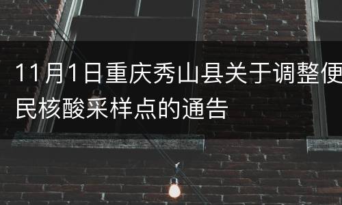 11月1日重庆秀山县关于调整便民核酸采样点的通告