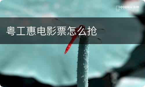 粤工惠电影票怎么抢