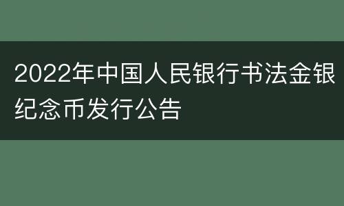2022年中国人民银行书法金银纪念币发行公告