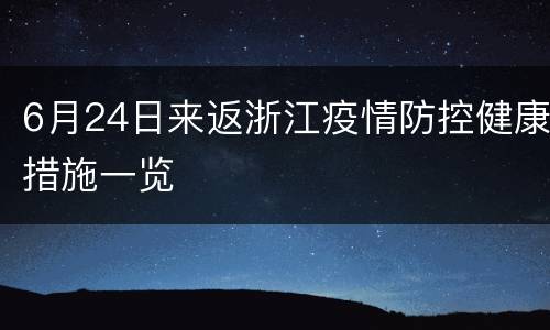 6月24日来返浙江疫情防控健康措施一览