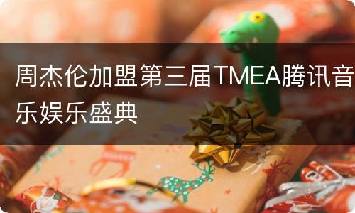 周杰伦加盟第三届TMEA腾讯音乐娱乐盛典