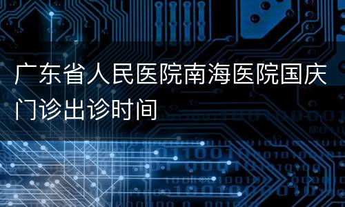 广东省人民医院南海医院国庆门诊出诊时间