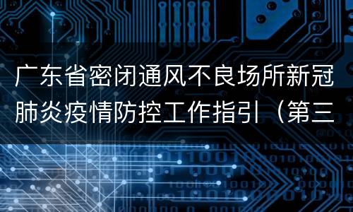 广东省密闭通风不良场所新冠肺炎疫情防控工作指引（第三版）