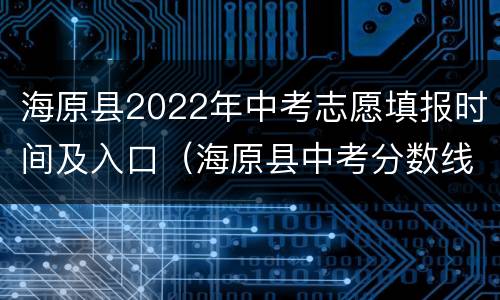 海原县2022年中考志愿填报时间及入口（海原县中考分数线2021）