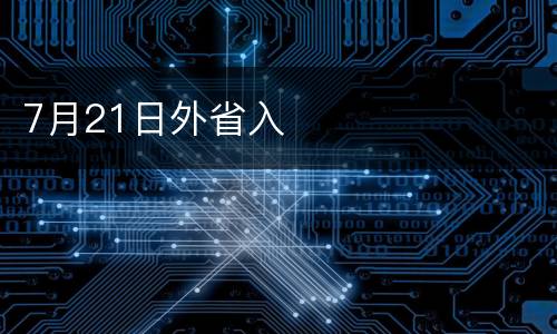 7月21日外省入