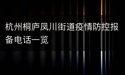 杭州桐庐凤川街道疫情防控报备电话一览