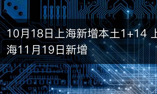 10月18日上海新增本土1+14 上海11月19日新增