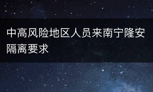中高风险地区人员来南宁隆安隔离要求