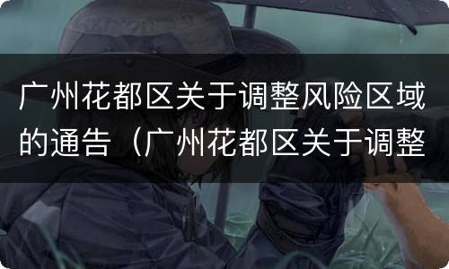 广州花都区关于调整风险区域的通告（广州花都区关于调整风险区域的通告）
